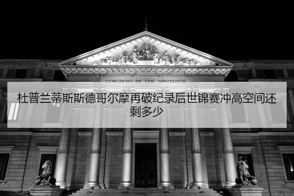 du-pu-lan-di-si-si-de-ge-er-mo-zai-po-ji-lu-hou-shi-jin-sai-chong-gao-kong-jian-hai-sheng-duo-shao-2-865.jpg