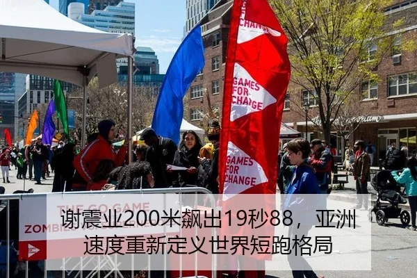 xie-zhen-ye-mi-biao-chu-miao-ya-zhou-su-du-chong-xin-ding-yi-shi-jie-duan-pao-ge-ju-2-417.jpg
