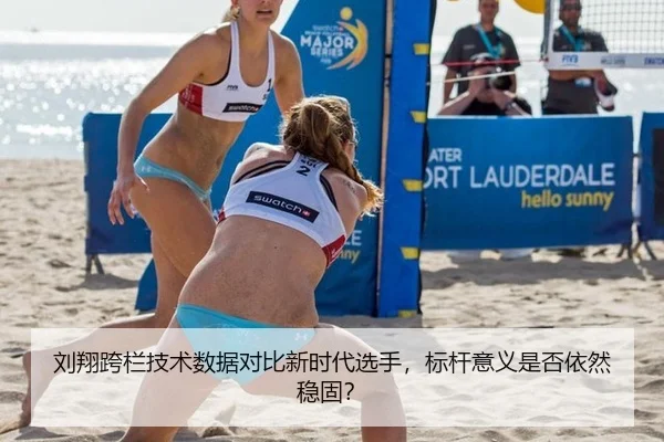 刘翔跨栏技术数据对比新时代选手，标杆意义是否依然稳固？
