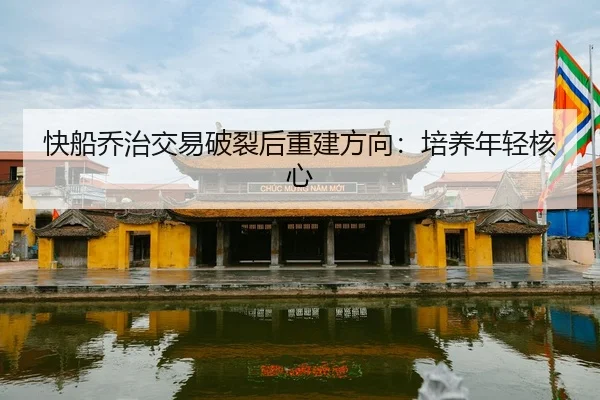 kuai-chuan-qiao-zhi-jiao-yi-po-lie-hou-chong-jian-fang-xiang-pei-yang-nian-qing-he-xin-2-176.jpg