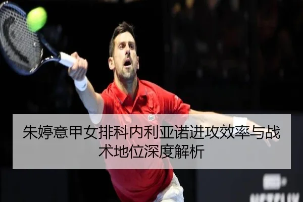 zhu-ting-yi-jia-nv-pai-ke-nei-li-ya-nuo-jin-gong-xiao-lv-yu-zhan-shu-di-wei-shen-du-jie-xi-2-819.jpg