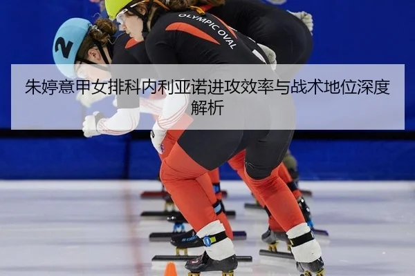 zhu-ting-yi-jia-nv-pai-ke-nei-li-ya-nuo-jin-gong-xiao-lv-yu-zhan-shu-di-wei-shen-du-jie-xi-3-977.jpg