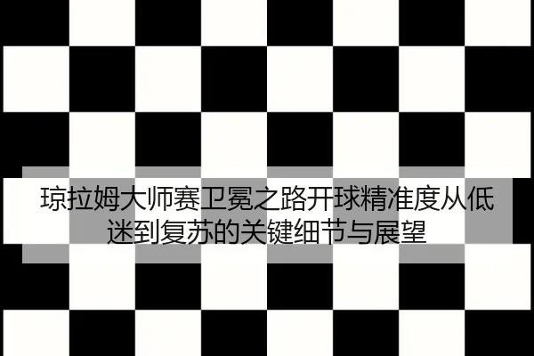 qiong-la-mu-da-shi-sai-wei-mian-zhi-lu-kai-qiu-jing-zhun-du-cong-di-mi-dao-fu-su-de-guan-jian-xi-jie-yu-zhan-wang-2-770.jpg