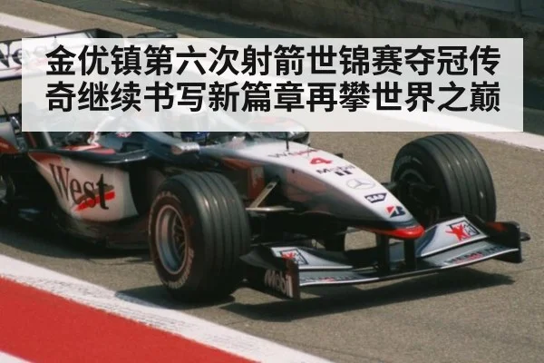 金优镇第六次射箭世锦赛夺冠传奇继续书写新篇章再攀世界之巅
