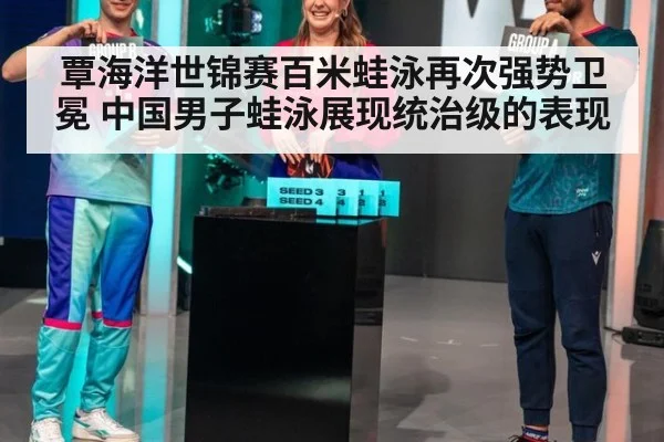 覃海洋世锦赛百米蛙泳再次强势卫冕 中国男子蛙泳展现统治级的表现