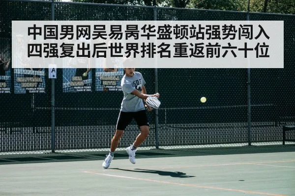 中国男网吴易昺华盛顿站强势闯入四强复出后世界排名重返前六十位