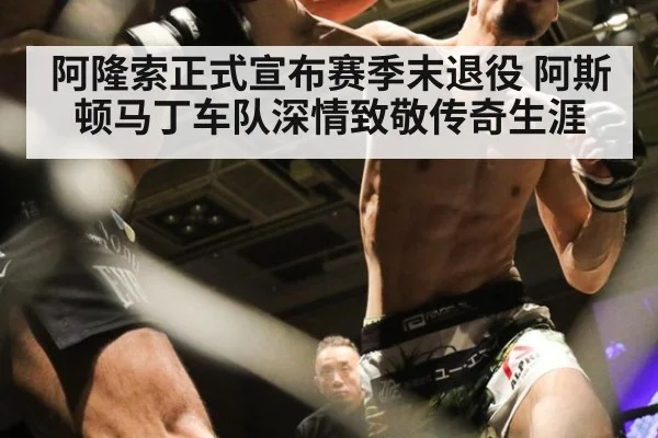 阿隆索正式宣布赛季末退役 阿斯顿马丁车队深情致敬传奇生涯