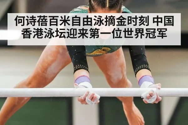何诗蓓百米自由泳摘金时刻 中国香港泳坛迎来第一位世界冠军