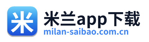 米兰app下载